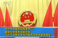 【朝闻天下】中共中央国务院隆重举行国家科学技术奖励大会 习近平出席大会并为最高奖获得者等颁奖