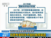【新闻直播间】2017年度国家科学技术奖——拓宽专家和学术组织推荐渠道