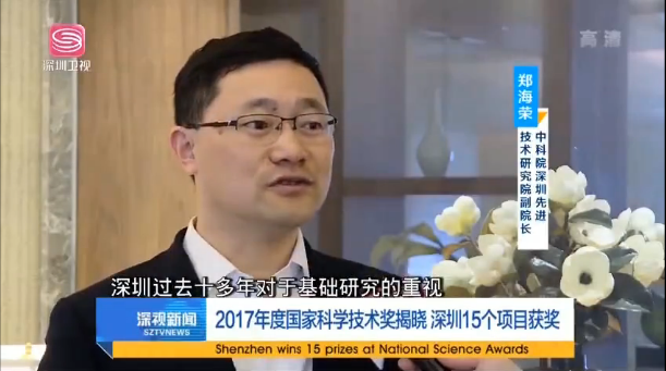 【深圳卫视】2017年度国家科学技术奖揭晓 深圳15个项目获奖