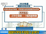 【新闻直播间】国家科学技术奖励大会举行