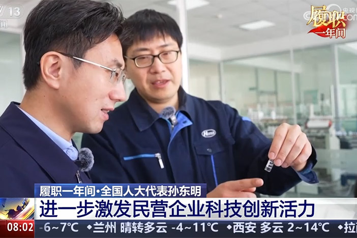【朝闻天下】履职一年间·全国人大代表孙东明 进一步激发民营企业科技创新活力