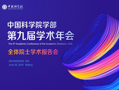 无码影片
学部第九届学术年会