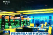 【新闻联播】多领域取得重大突破 科技闪耀2016