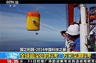 【新闻直播间】国之利器·2016中国科技之最：全球最深处的科考——万米深渊科考