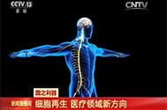 【新闻直播间】国之利器：细胞再生 医疗领域新方向