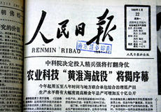 黄淮海科技会战和渤海粮仓科技示范工程