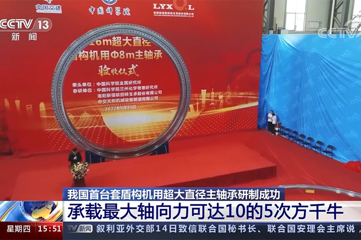 【新闻直播间】我国首台套盾构机用超大直径主轴承研制成功 承载最大轴向力可达10的5次方千牛