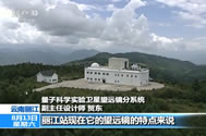 【朝闻天下】记者探秘量子卫星地面实验系统·丽江站：完成调试 待接收纠缠量子