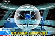 【新闻直播间】新闻链接：有绝技有怪癖 白话神奇的量子