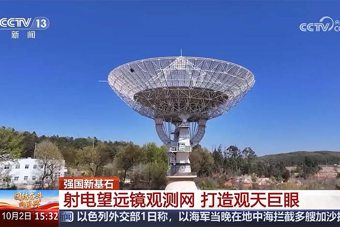 【团结奋斗向复兴】强国新基石 射电望远镜观测网 打造观天巨眼