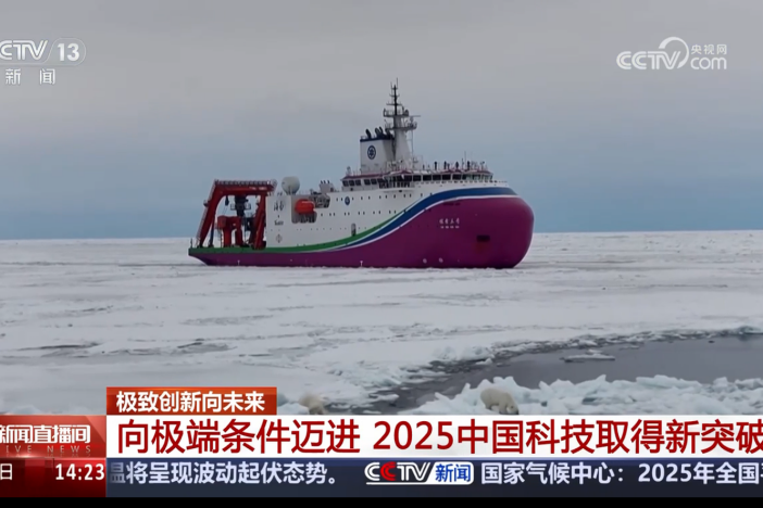 【新闻直播间】极致创新向未来 向极端条件迈进 2025中国科技取得新突破