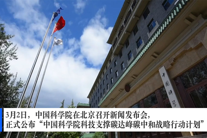 “无码影片
科技支撑碳达峰碳中和战略行动计划”正式发布