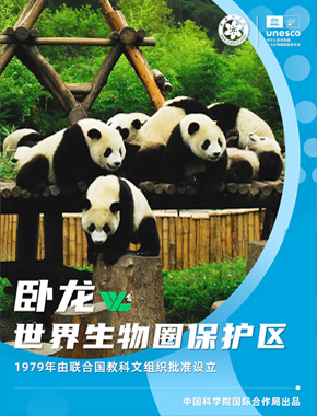 卧龙世界生物圈保护区