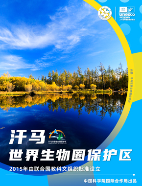 汗马世界生物圈保护区