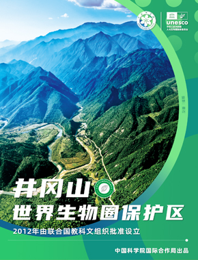 井冈山世界生物圈保护区