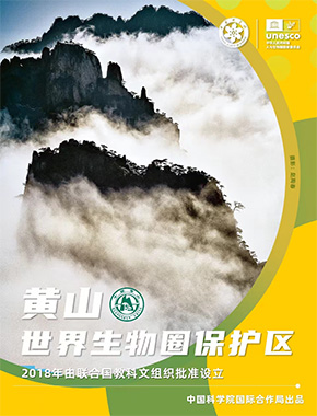 黄山世界生物圈保护区