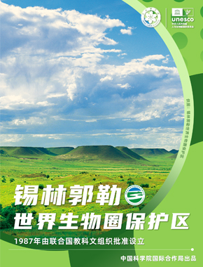 锡林郭勒世界生物圈保护区