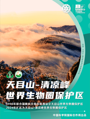 天目山-清凉峰世界生物圈保护区