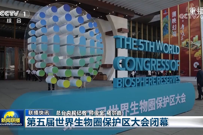 【新闻联播】第五届世界生物圈保护区大会闭幕