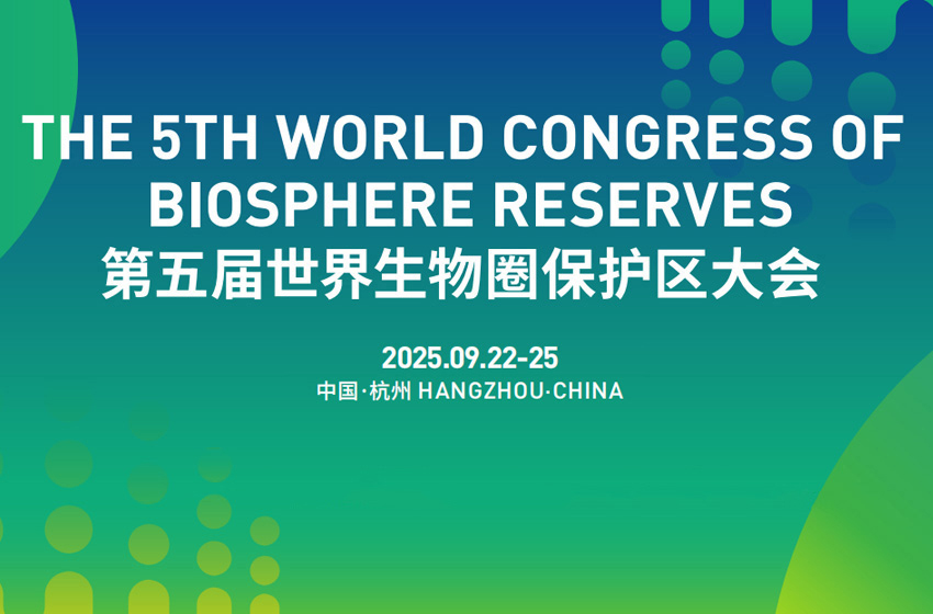 第五届世界生物圈保护区大会将于9月在杭州召开