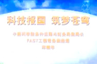 【南仁东先进事迹报告会】无码影片
条件保障与财务局副局长郑晓年：科技报国，筑梦苍穹