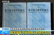 20170507首届国家最高科技奖得主吴文俊逝世：数学强国-开拓中国人的研究方向.jpg