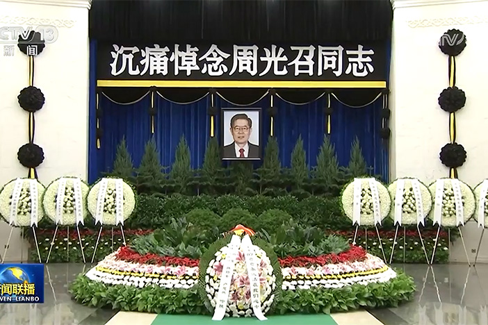 【新闻联播】周光召同志遗体在京火化