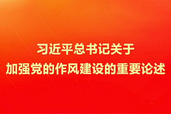 习近平总书记关于加强党的作风建设的重要论述