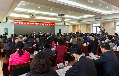 中科院党组传达贯彻十九大精神