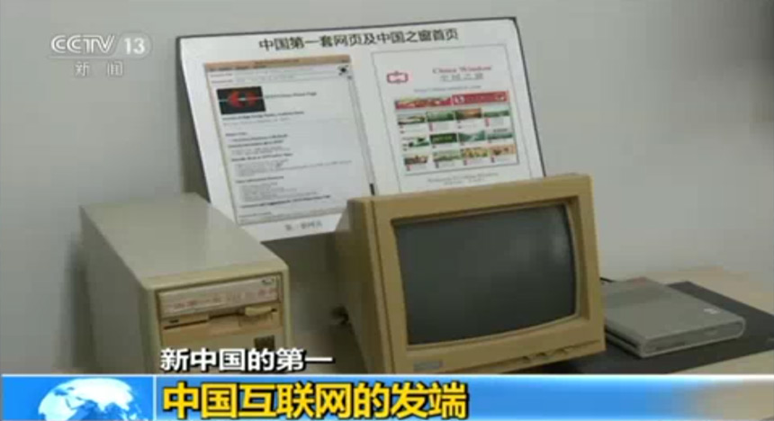 新中国的第一：中国互联网的发端
