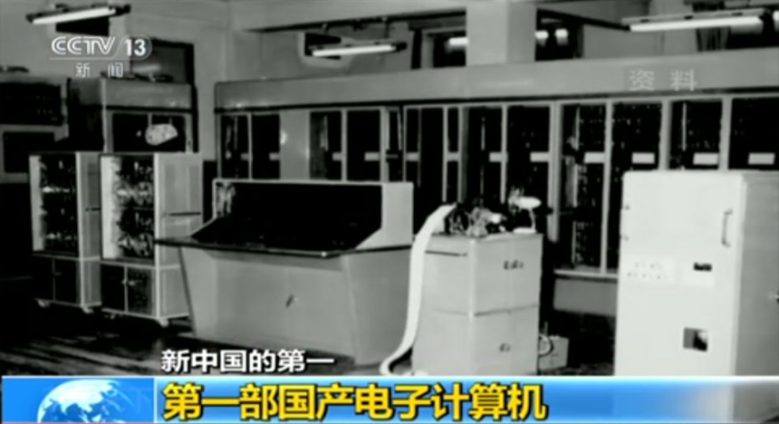 新中国的第一：第一部国产电子计算机