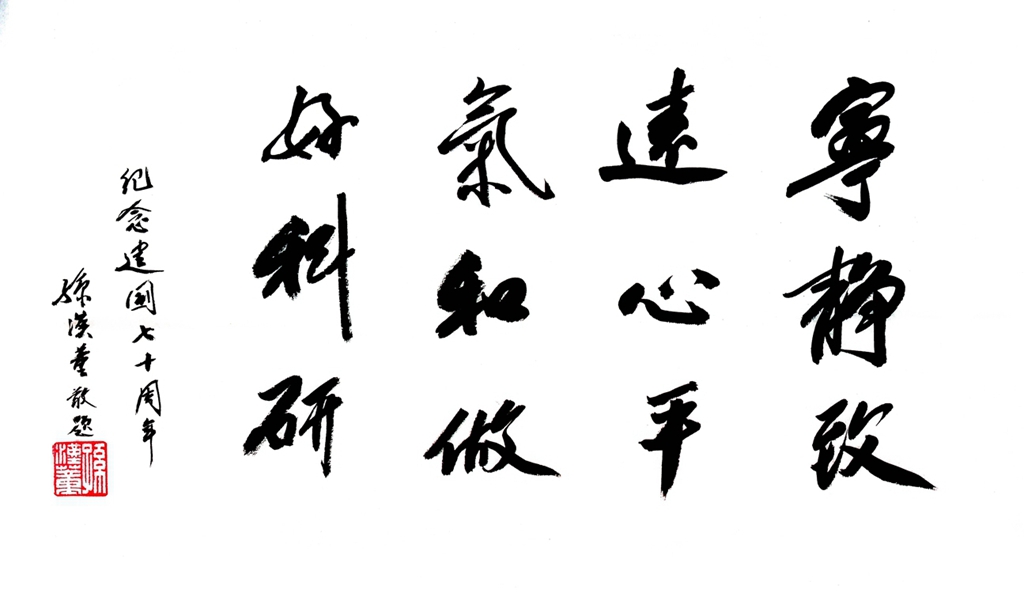 宁静致远<br>心平气和<br>做好科研