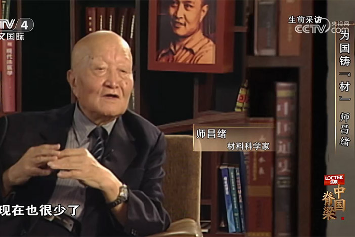 【中文国际】为国铸“材”师昌绪