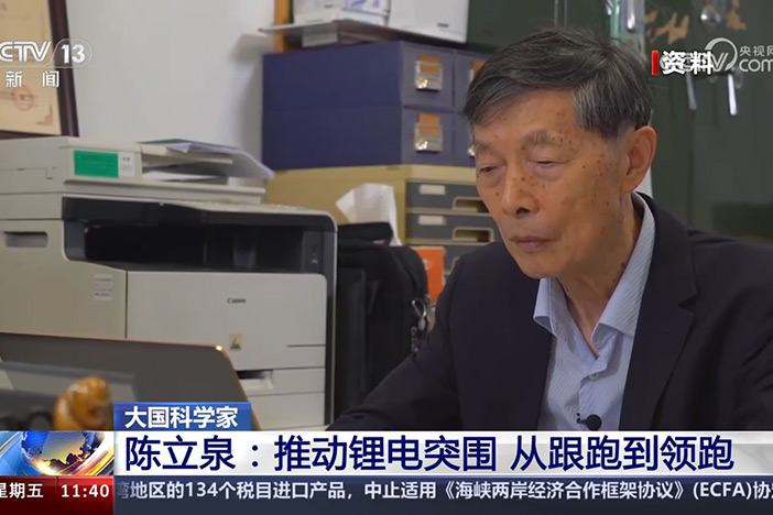 【新闻直播间】大国科学家 陈立泉：推动锂电突围 从跟跑到领跑