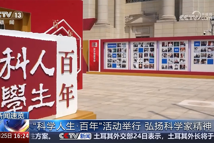 【新闻直播间】“科学人生·百年”活动举行 弘扬科学家精神