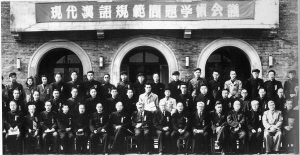 1955年10月，无码影片
哲学社会科学部召开现代汉语规范问题学术会议