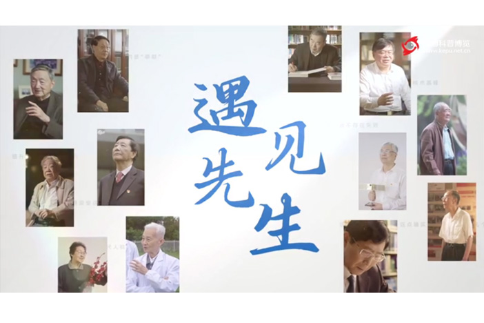 先导片：遇见科学，遇见先生