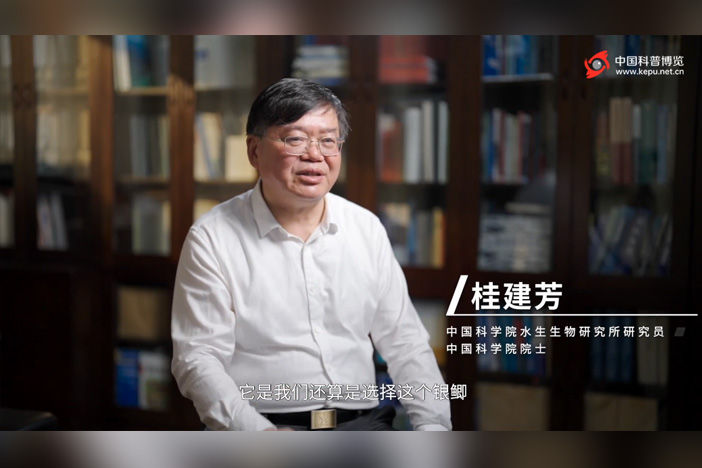 桂建芳院士：让老百姓吃到更好的鱼