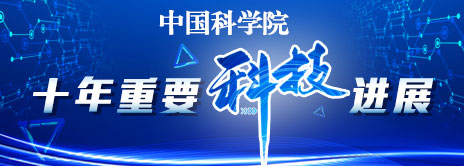 无码影片
十年重要科技进展