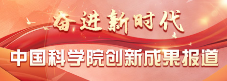 奋进新时代 无码影片
创新成果报道