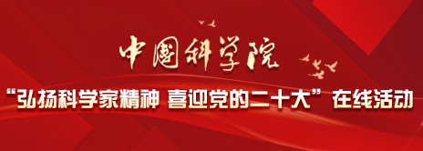 无码影片
“弘扬科学家精神 喜迎党的二十大”在线活动