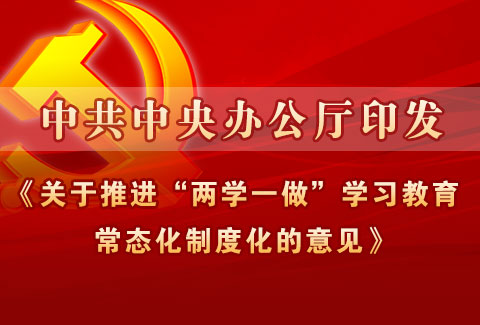 中办印发《关于推进“两学一做”学习教育常态化制度化的...