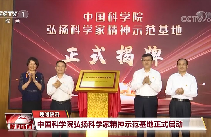 【晚间新闻】无码影片
弘扬科学家精神示范基地正式启动