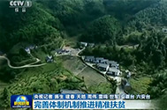 【新闻联播】砥砺奋进的五年：完善体制机制推进精准扶贫