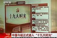 【中国共产党第十九次全国代表大会】十九大时光